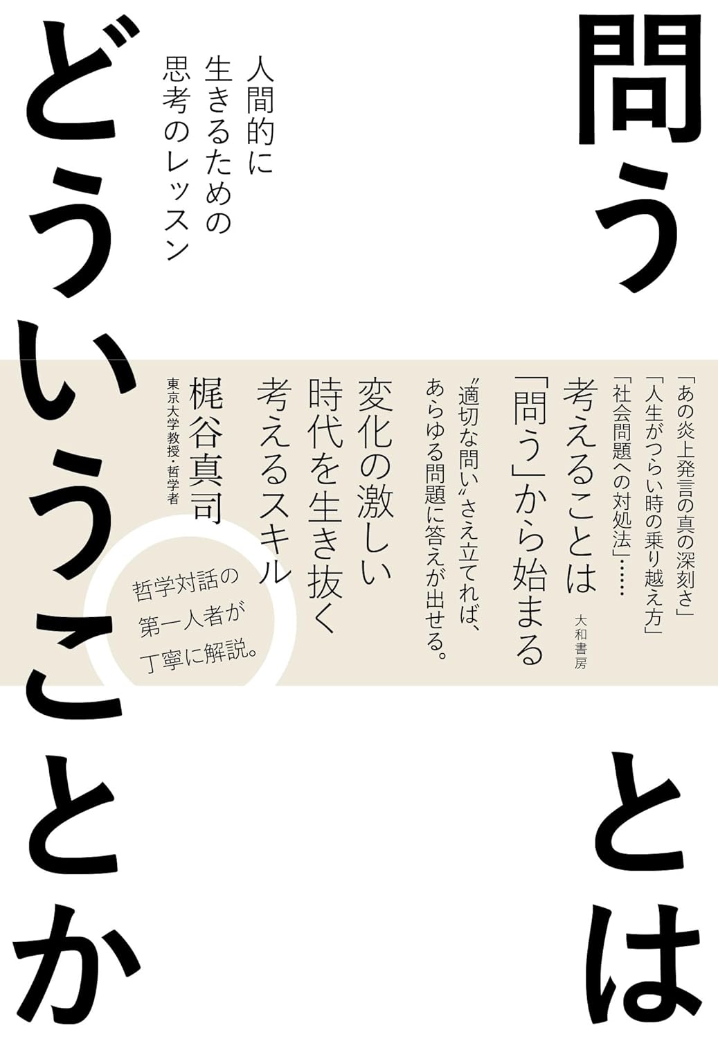 問うとはどういうことか～人間的に生きるための思考のレッスン