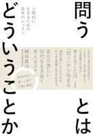 問うとはどういうことか~人間的に生きるための思考のレッスン