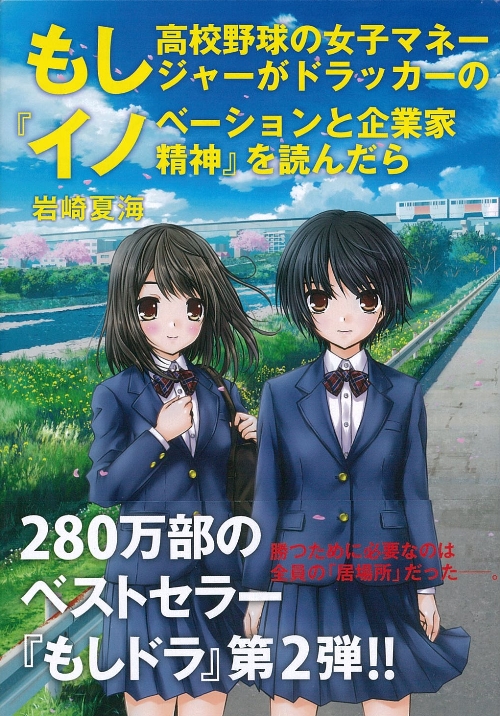 もし高校野球の女子マネージャーがドラッカーの『イノベーションと企業家精神』を読んだら
