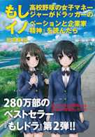 もし高校野球の女子マネージャーがドラッカーの『イノベーションと企業家精神』を読んだら