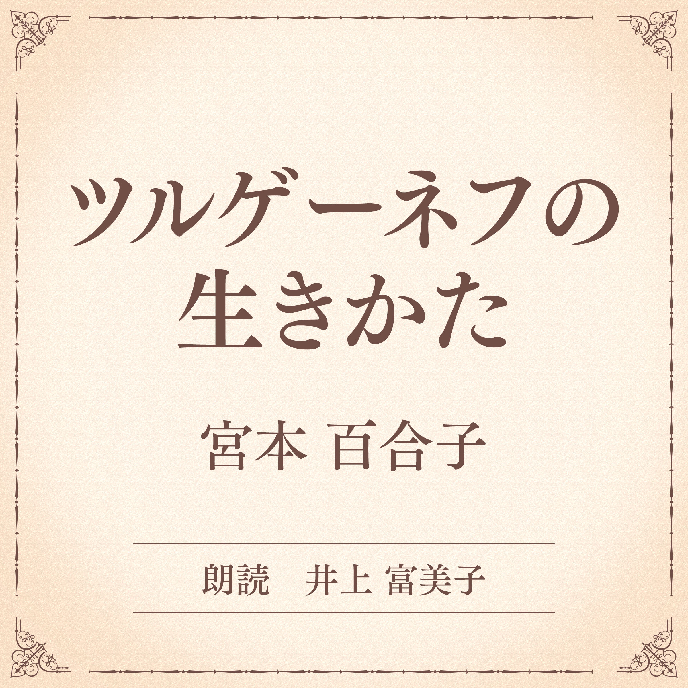 ツルゲーネフの生きかた（小学館の名作文芸朗読）