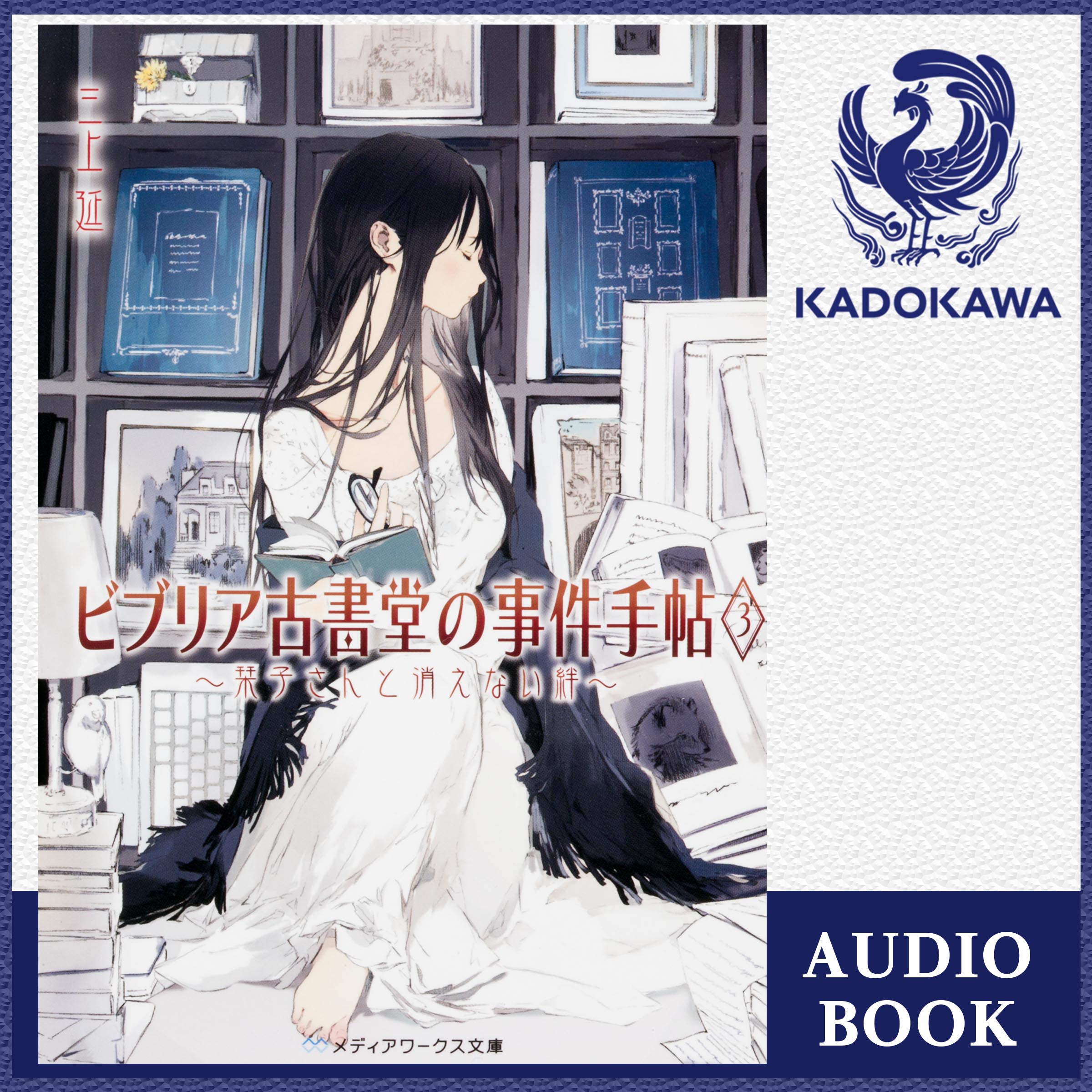 ビブリア古書堂の事件手帖３　～栞子さんと消えない絆～