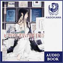 ビブリア古書堂の事件手帖3 ~栞子さんと消えない絆~