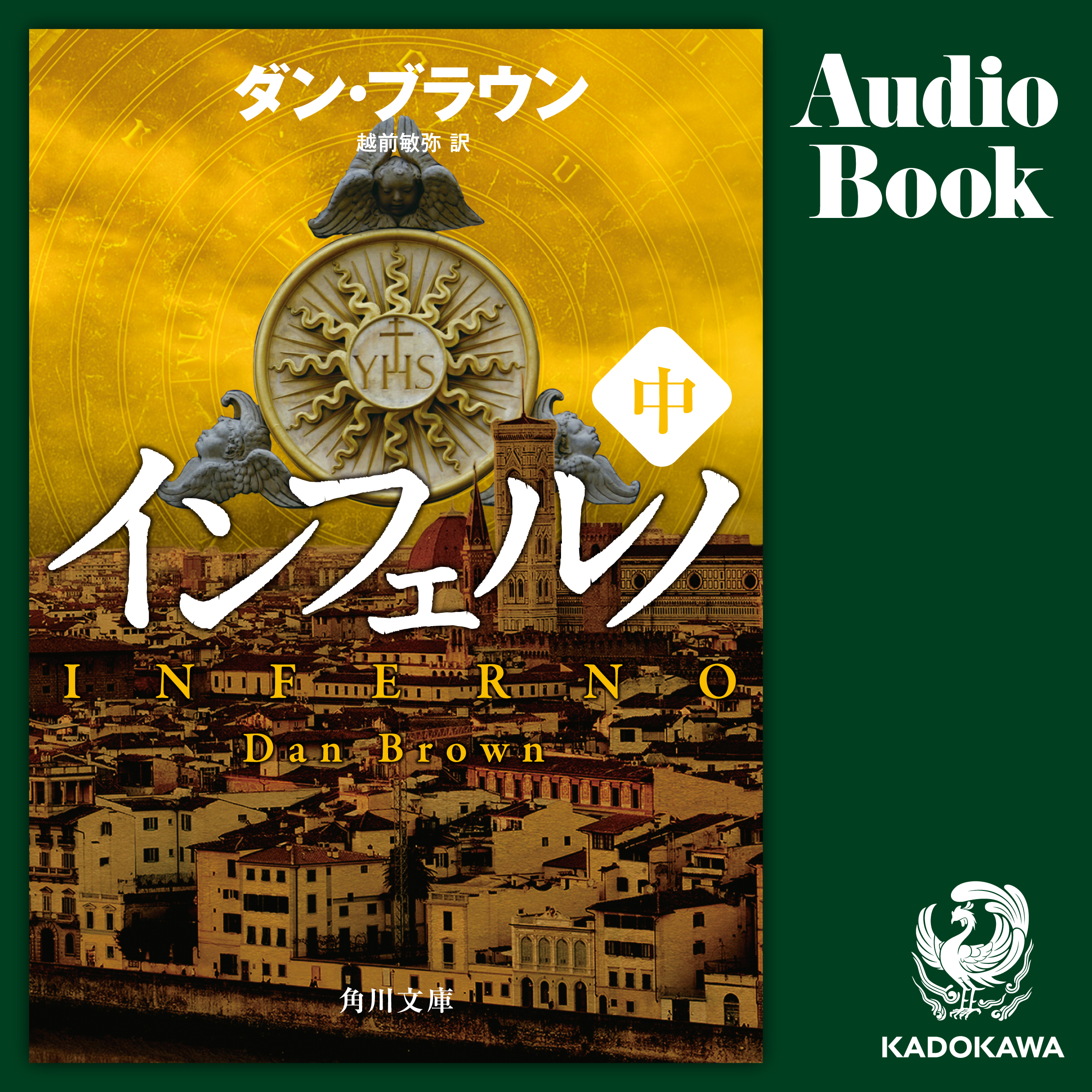 インフェルノ（中）