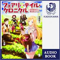 フェアリーテイル・クロニクル ~空気読まない異世界ライフ~ 13