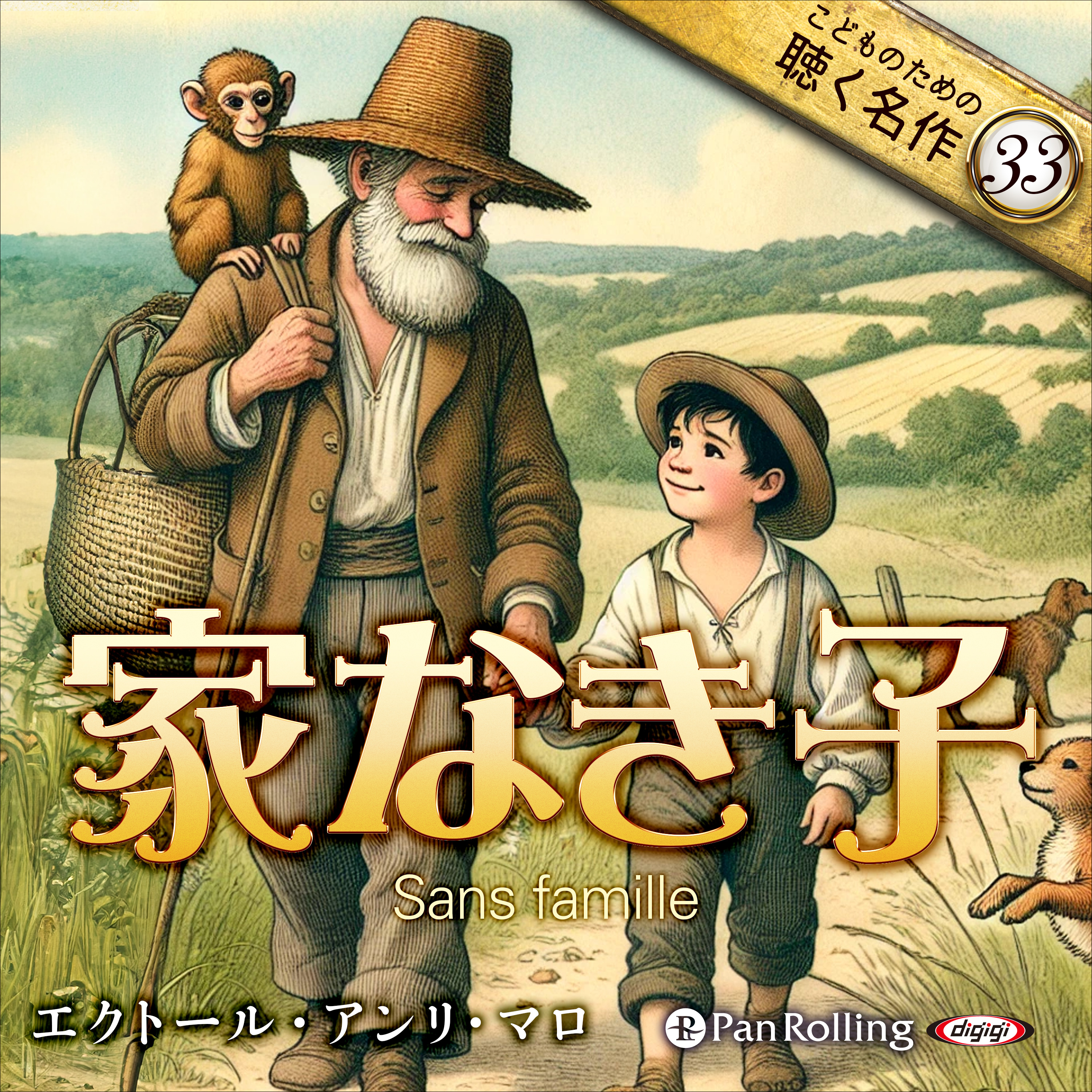 家なき子（こどものための聴く名作 33）