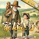 家なき子(こどものための聴く名作 33)