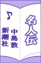 名人伝