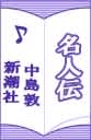 名人伝
