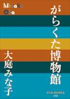 がらくた博物館(P+D BOOKS)