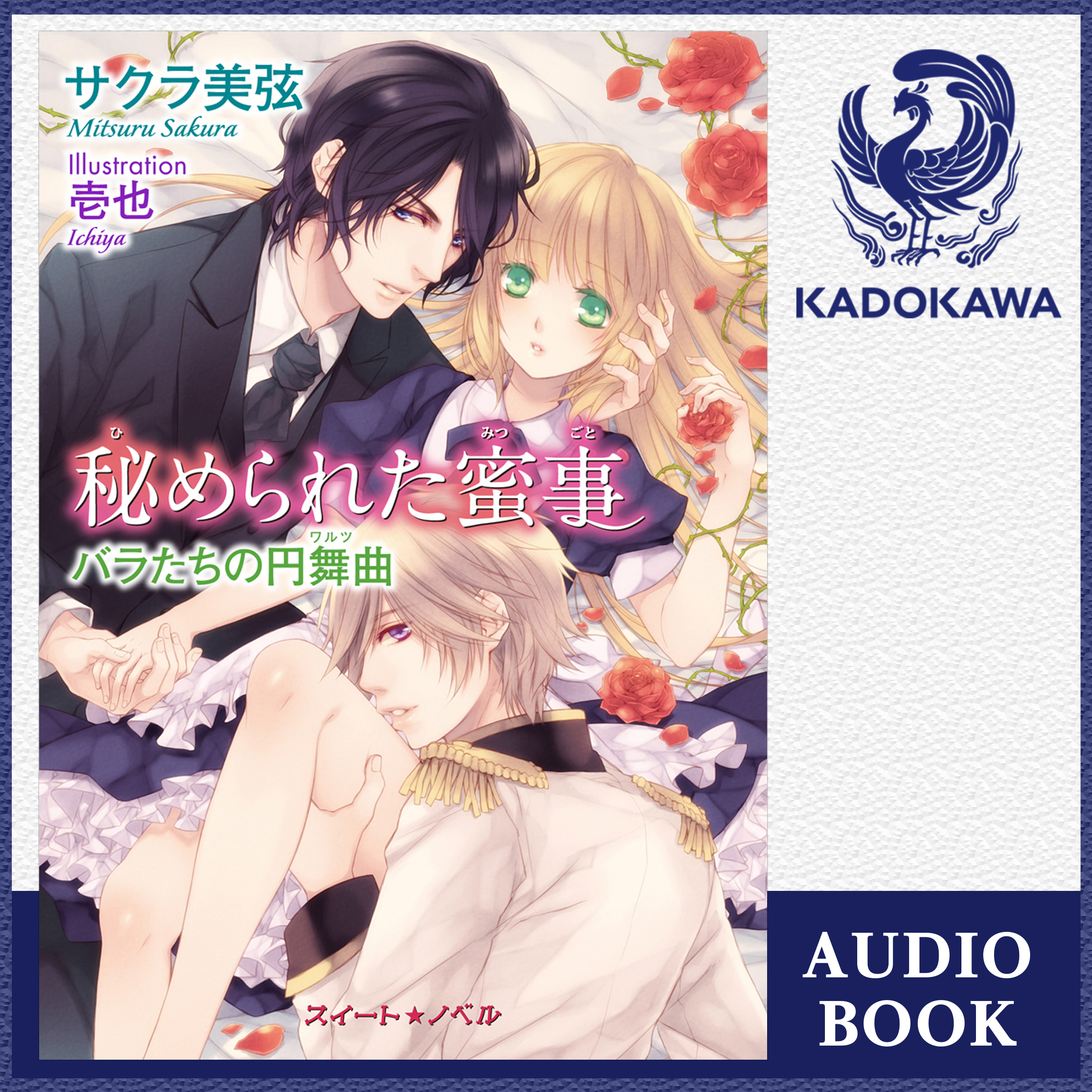 秘められた蜜事 バラたちの円舞曲