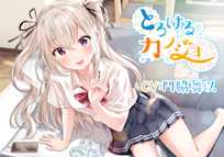 【小悪魔的妹ASMR】とろけるカノジョ~南條リナ~/耳噛/添い寝/炭酸泡混浴/【CV:門脇舞以】