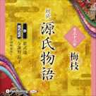 源氏物語 第三十二帖 梅枝