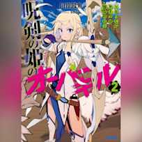 呪剣の姫のオーバーキル 2 ~とっくにライフは零なのに~ (ガガガ文庫)