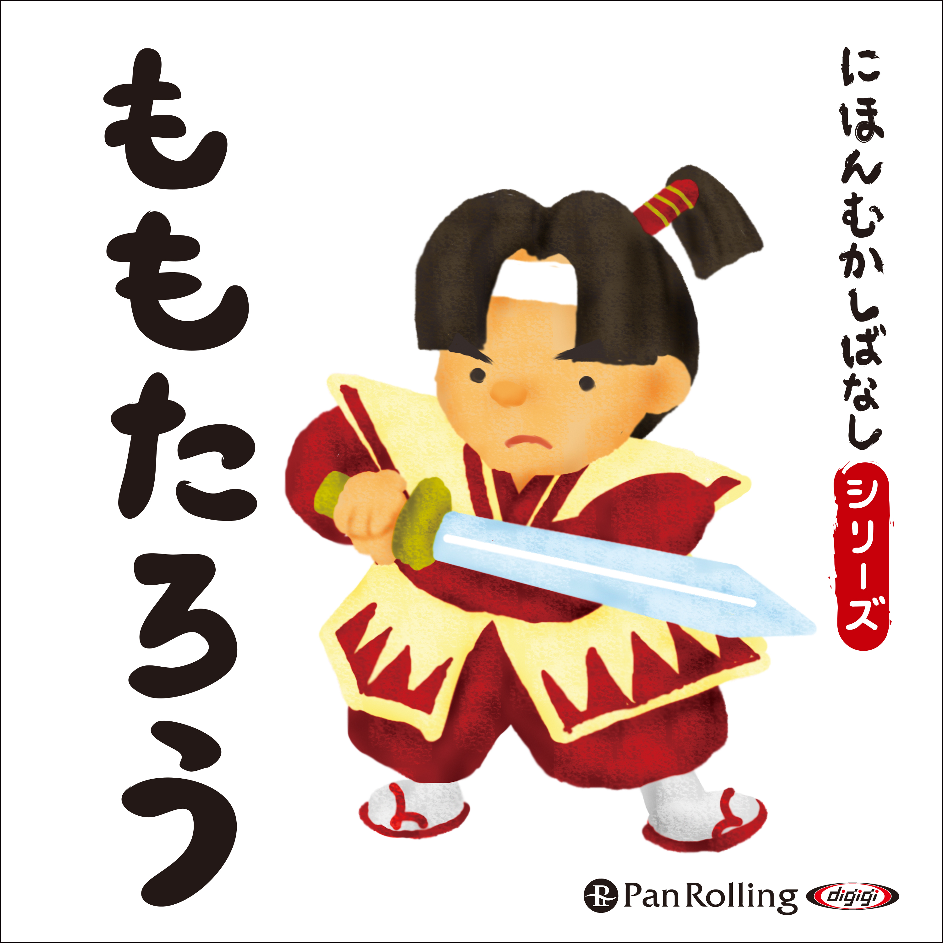 にほんむかしばなし 三 「ももたろう」