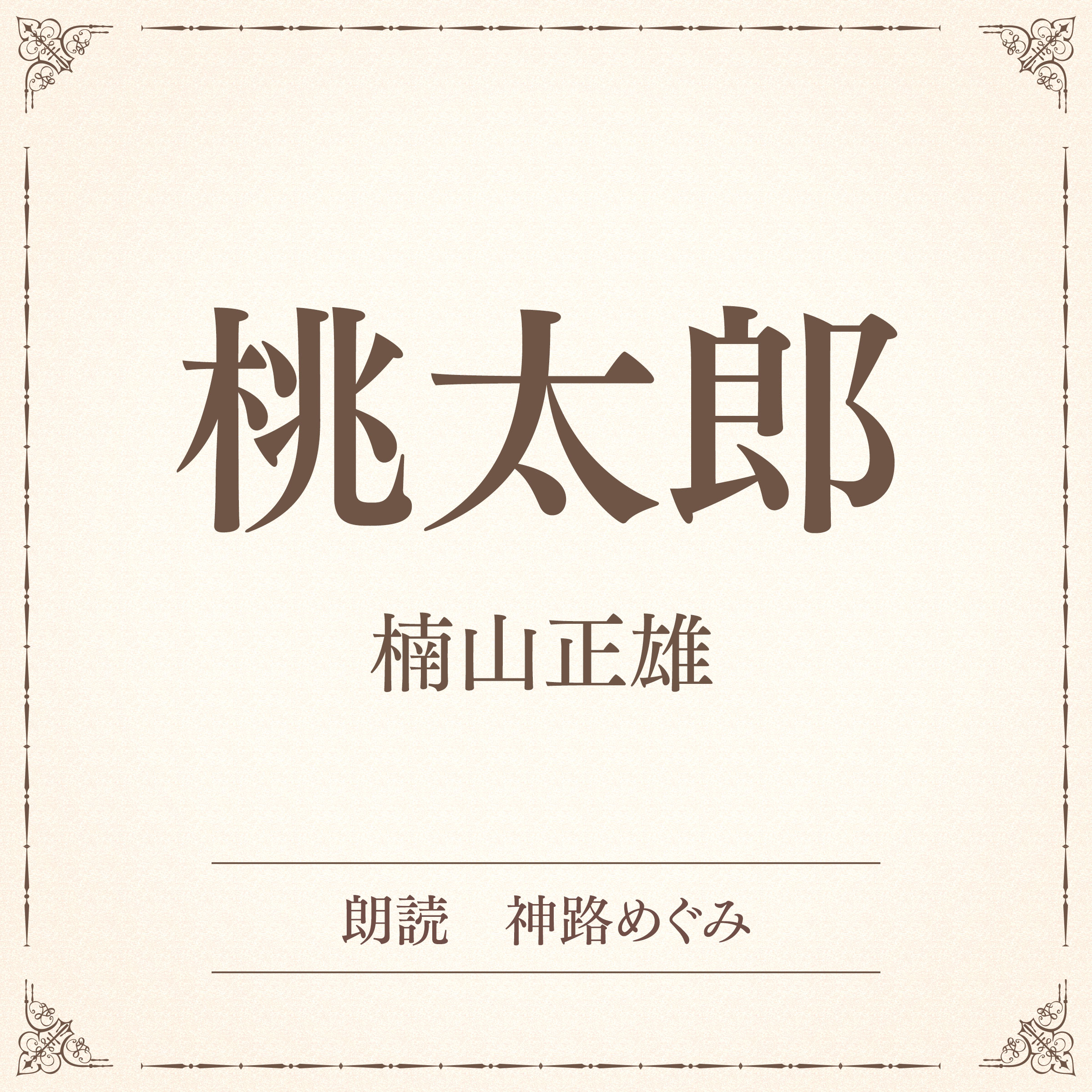 桃太郎（小学館の名作文芸朗読）