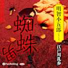 蜘蛛男