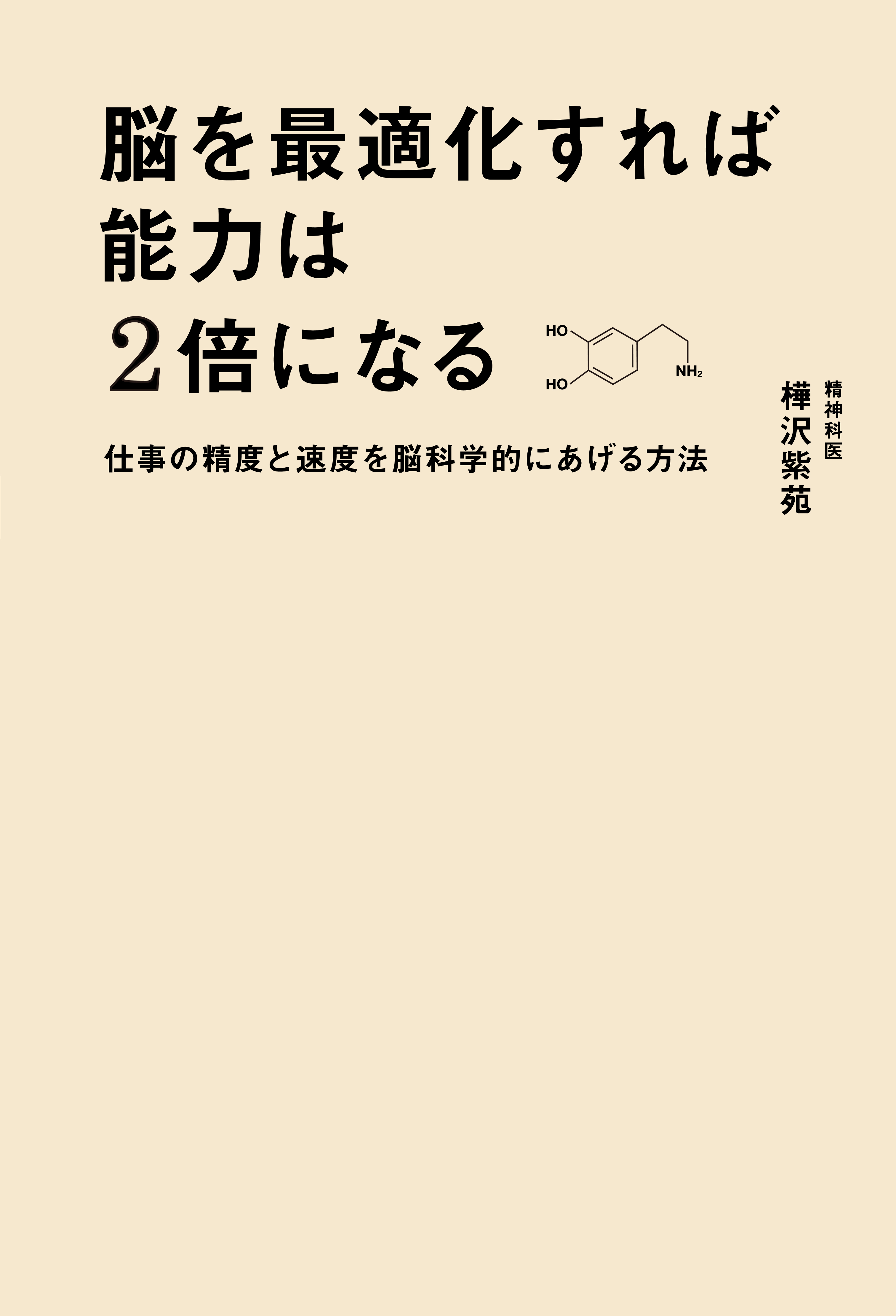 脳を最適化すれば能力は2倍になる 仕事の精度と速度を脳科学的にあげる方法