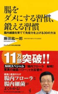 腸をダメにする習慣、鍛える習慣 ~腸内細菌を育てて免疫力を上げる30の方法~
