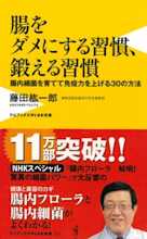 腸をダメにする習慣、鍛える習慣 ~腸内細菌を育てて免疫力を上げる30の方法~