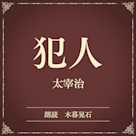 犯人(小学館の名作文芸朗読)