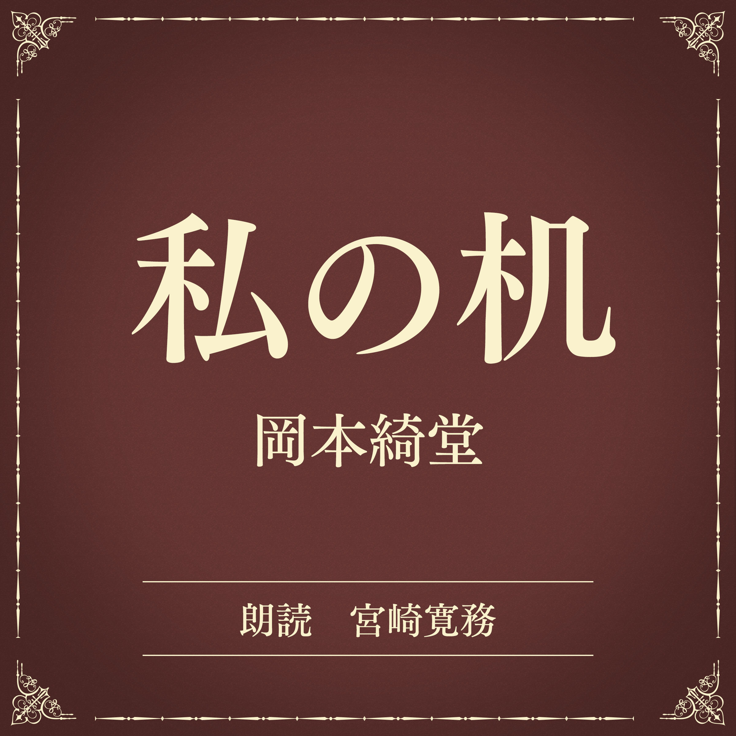 私の机（小学館の名作文芸朗読）