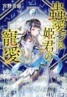 蟲愛づる姫君の寵愛