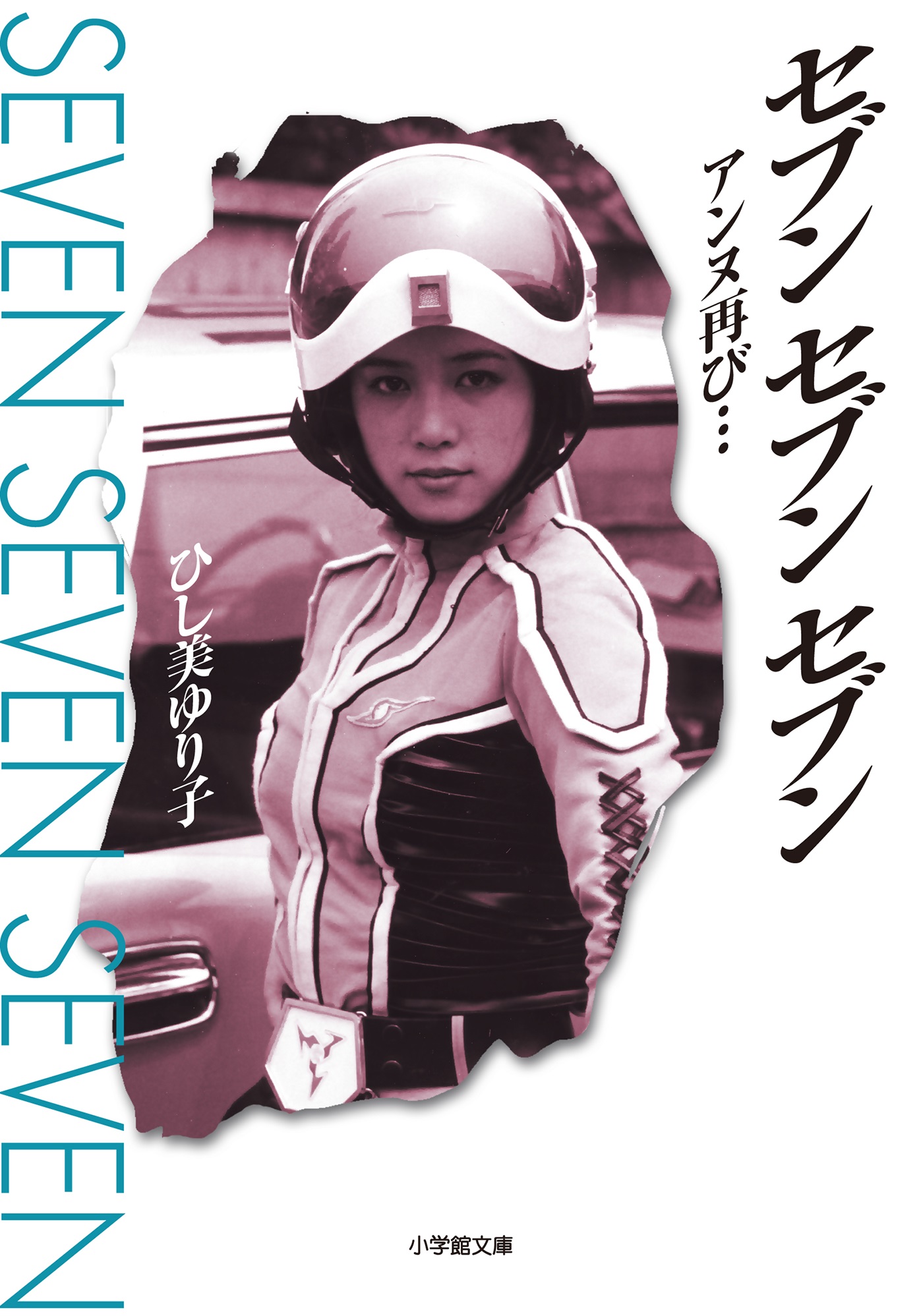 セブン　セブン　セブン