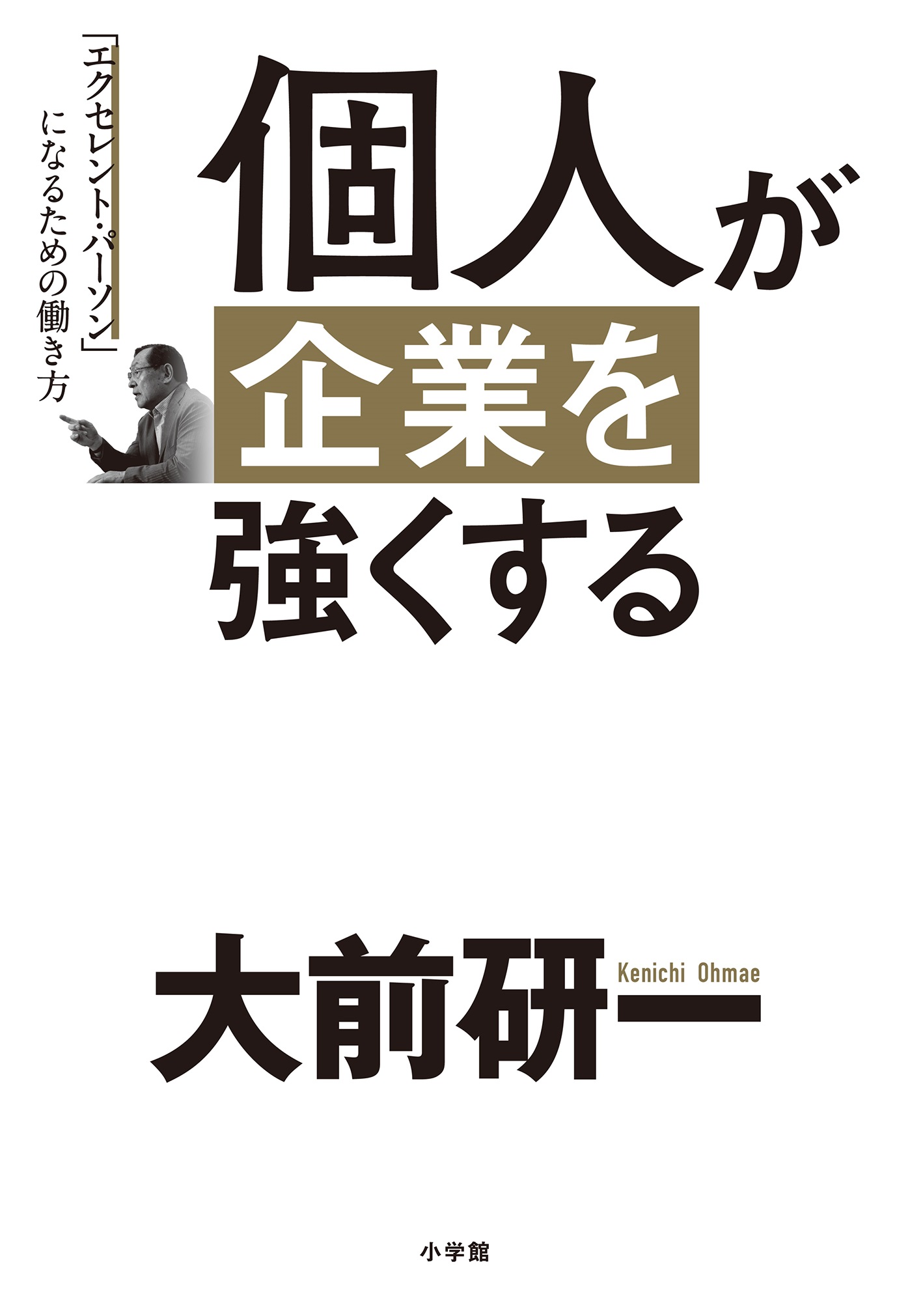 個人が企業を強くする: 「エクセレント・パーソン」になるための働き方