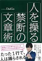 人を操る禁断の文章術
