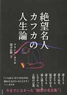 絶望名人カフカの人生論