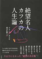 絶望名人カフカの人生論