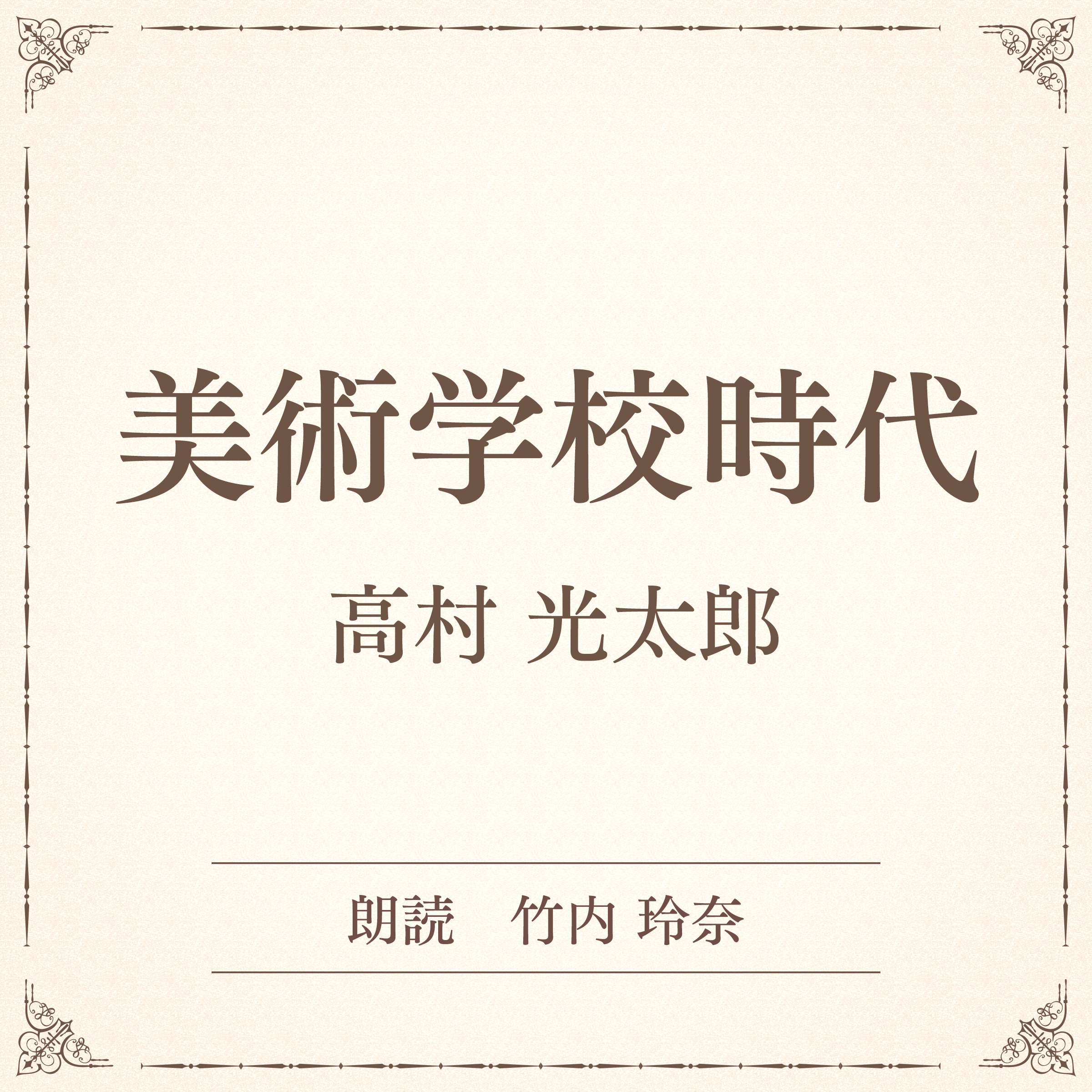 美術学校時代（小学館の名作文芸朗読）