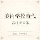 美術学校時代(小学館の名作文芸朗読)