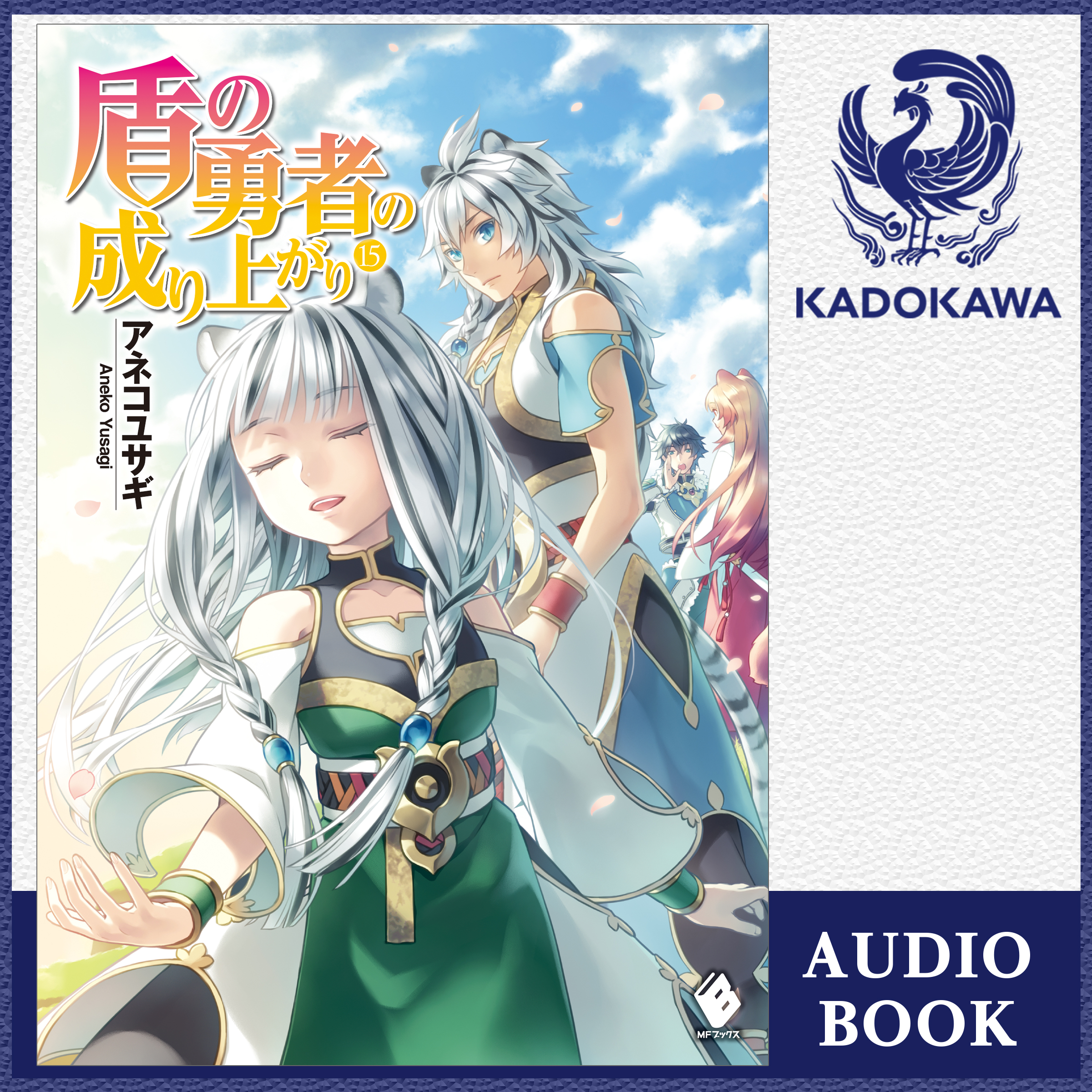 盾の勇者の成り上がり 15