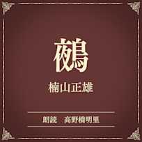 鵺(小学館の名作文芸朗読)