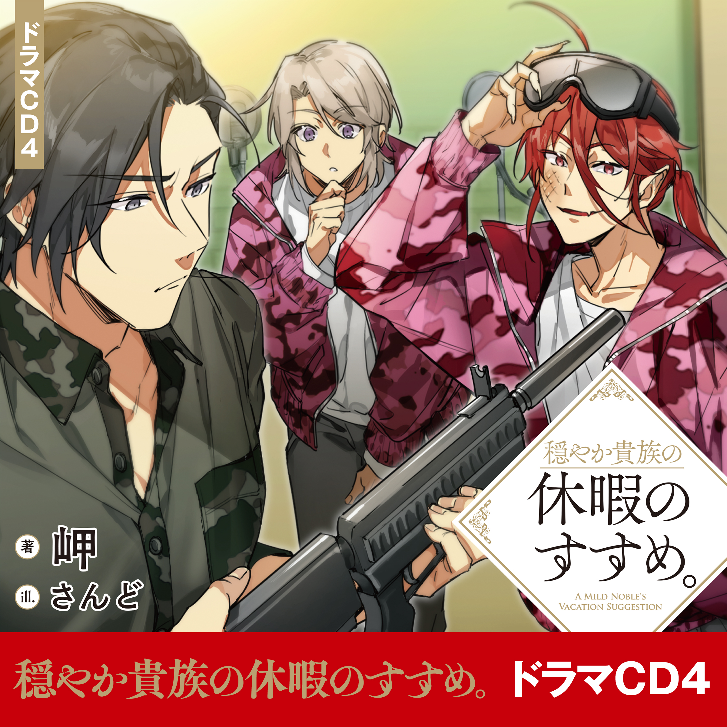 [CD4]穏やか貴族の休暇のすすめ。ドラマCD4