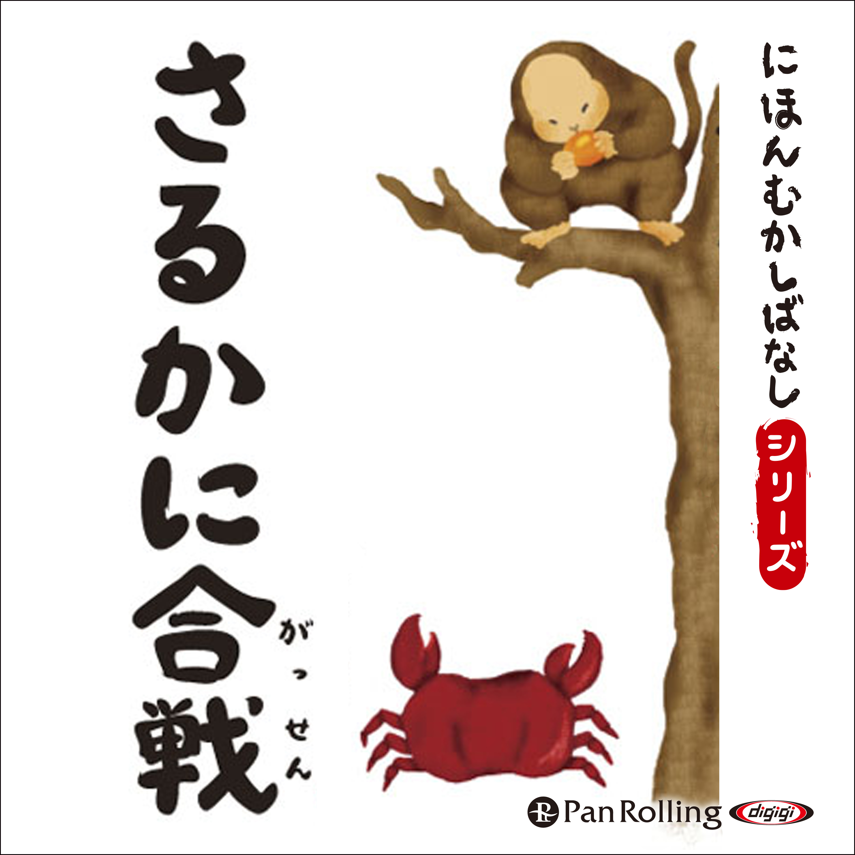 にほんむかしばなし 五 「さるかに合戦」