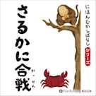 にほんむかしばなし 五 「さるかに合戦」