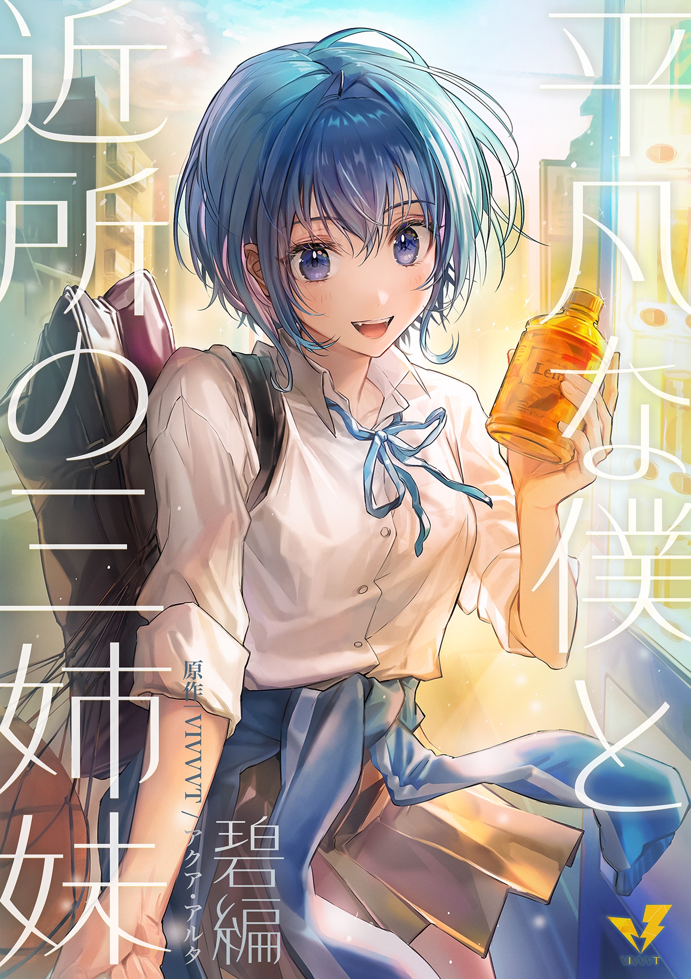 平凡な僕と近所の三姉妹　碧編