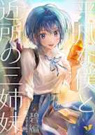 平凡な僕と近所の三姉妹 碧編