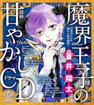 5 彼氏とマンネリ。今のままでいいのかな?~乙女のどんな悩みも100%解決!魔界王子様(CV:蒼井翔太)の超絶甘やかしドラマCD~