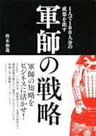 1人で100人分の成果を出す軍師の戦略