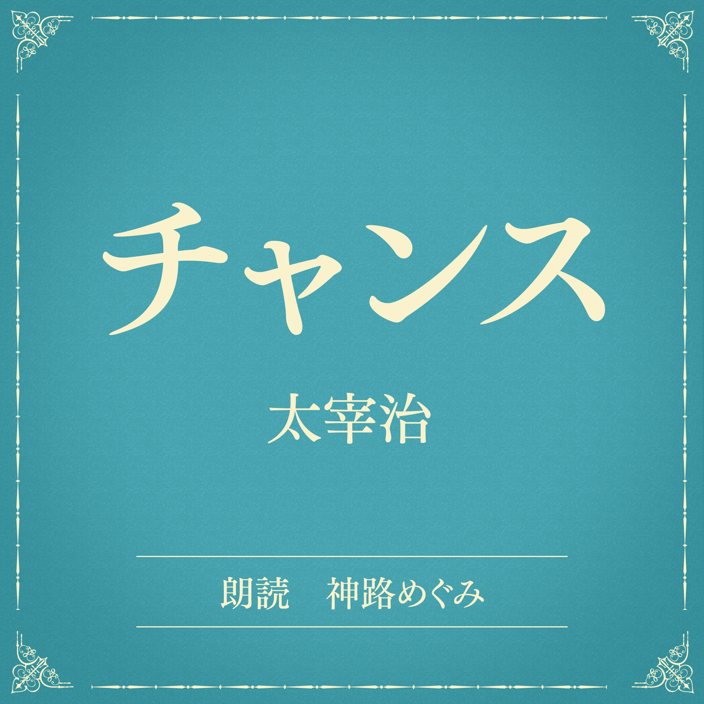 チャンス（小学館の名作文芸朗読）