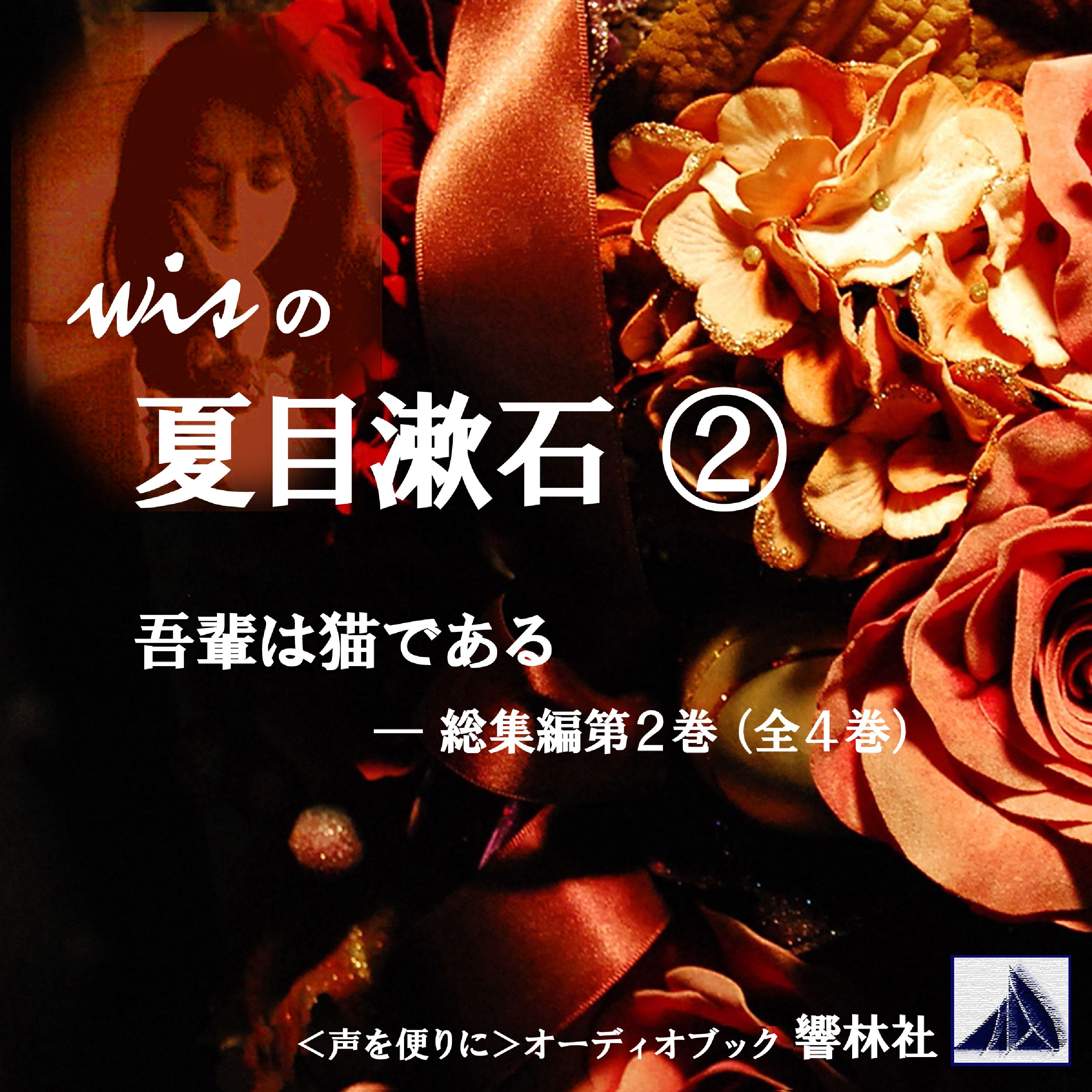 wisの夏目漱石2「吾輩は猫である」総集編第2巻