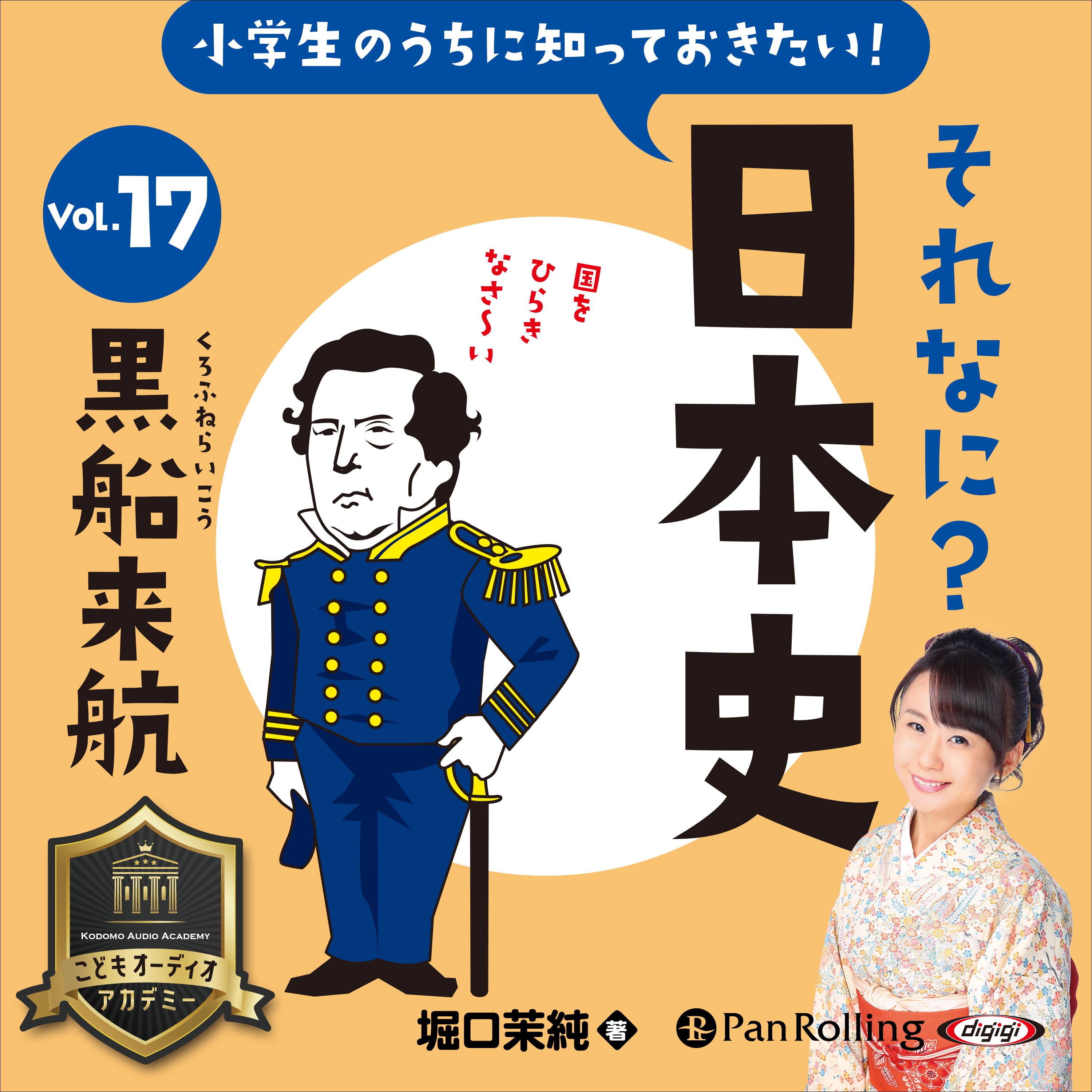 小学生のうちに知っておきたい！それなに？日本史 Vol.17 ～黒船来航～	
