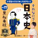 小学生のうちに知っておきたい!それなに?日本史 Vol.17 ~黒船来航~