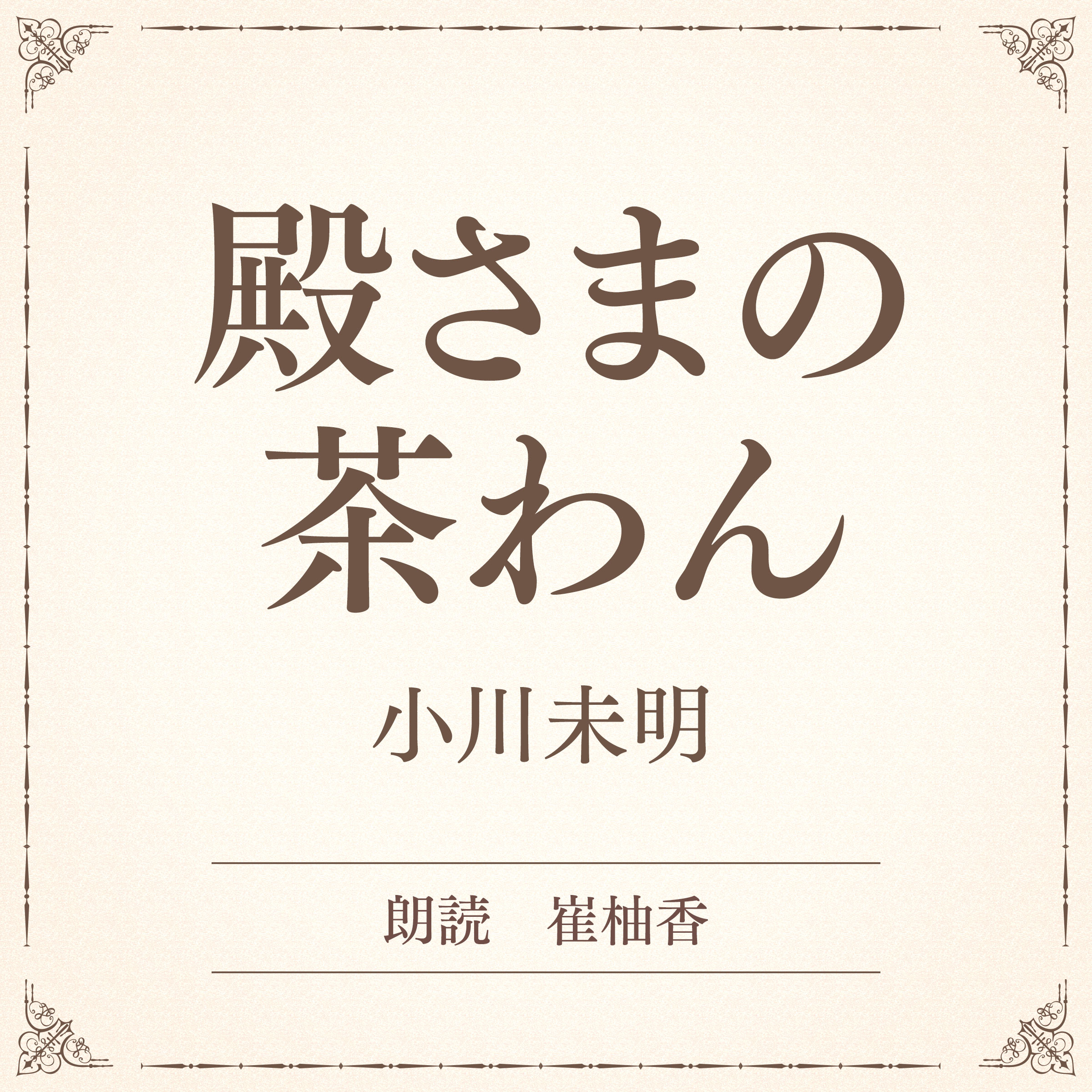 殿さまの茶わん（小学館の名作文芸朗読）