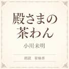 殿さまの茶わん(小学館の名作文芸朗読)