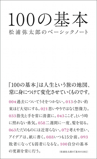 100の基本 松浦弥太郎のベーシックノート